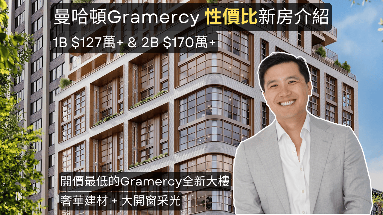 Florian 紐約新樓介紹 學區剛需新房